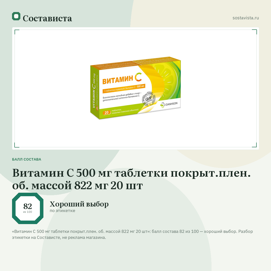 Витамин С 500 мг таблетки покрыт.плен. об. массой 822 мг 20 шт: балл состава 82 из 100 — Состависта