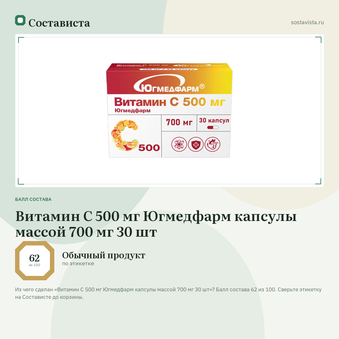 Витамин С 500 мг Югмедфарм капсулы массой 700 мг 30 шт: балл состава 62 из 100 — Состависта