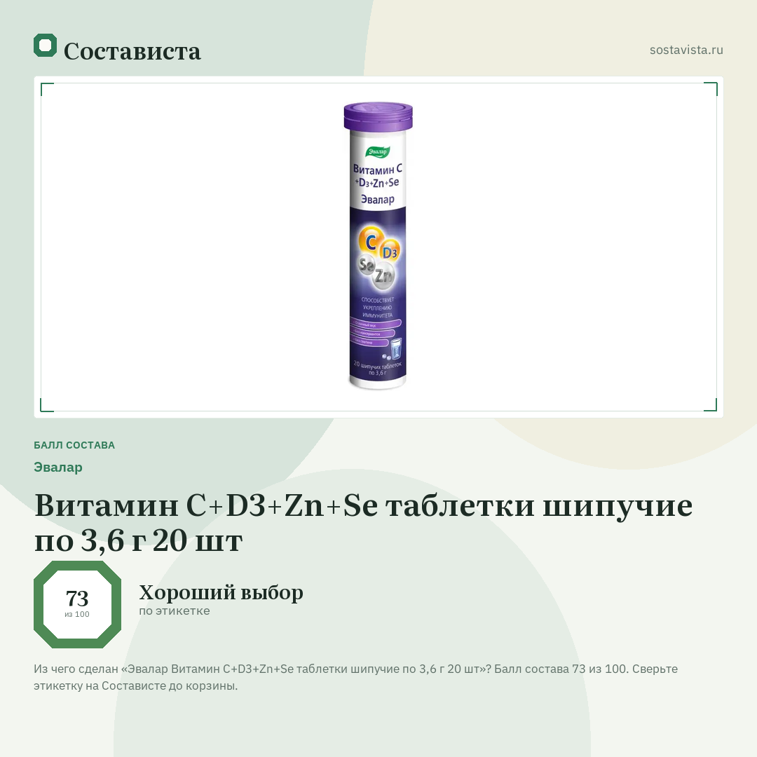 Эвалар Витамин С+D3+Zn+Se таблетки шипучие по 3,6 г 20 шт: балл состава 73 из 100 — Состависта