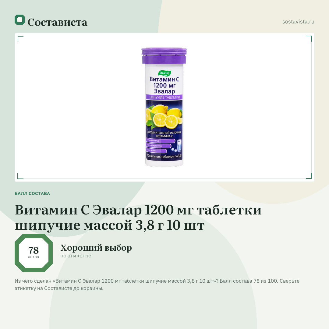 Витамин С Эвалар 1200 мг таблетки шипучие массой 3,8 г 10 шт: балл состава 78 из 100 — Состависта