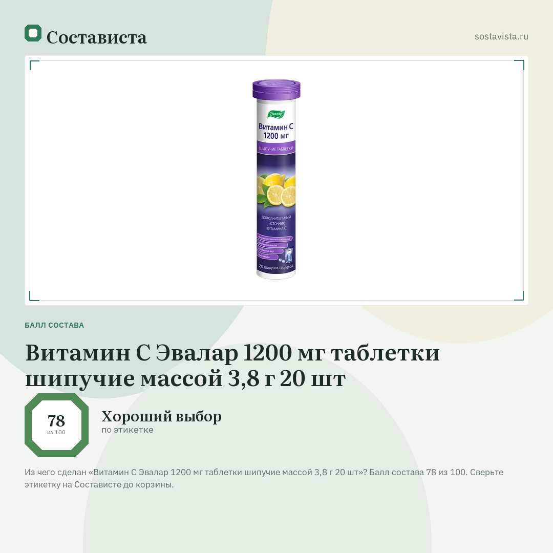 Витамин С Эвалар 1200 мг таблетки шипучие массой 3,8 г 20 шт: балл состава 78 из 100 — Состависта