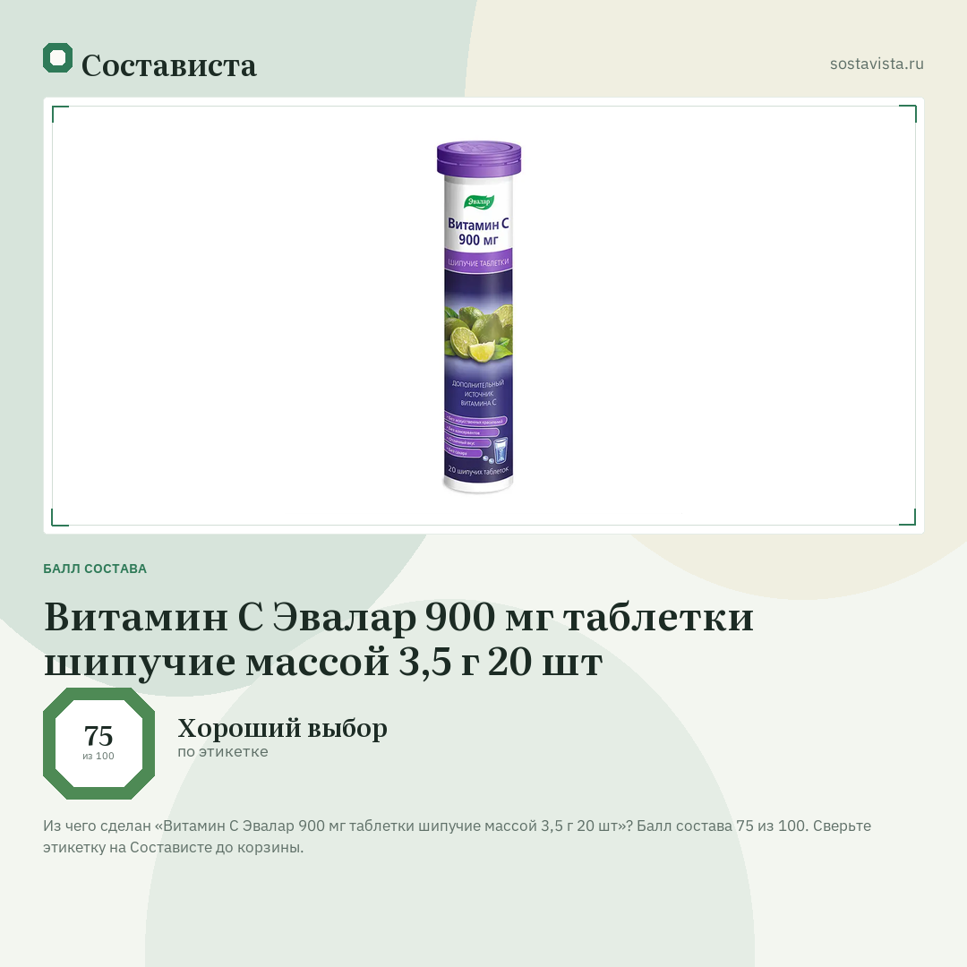 Витамин С Эвалар 900 мг таблетки шипучие массой 3,5 г 20 шт: балл состава 75 из 100 — Состависта