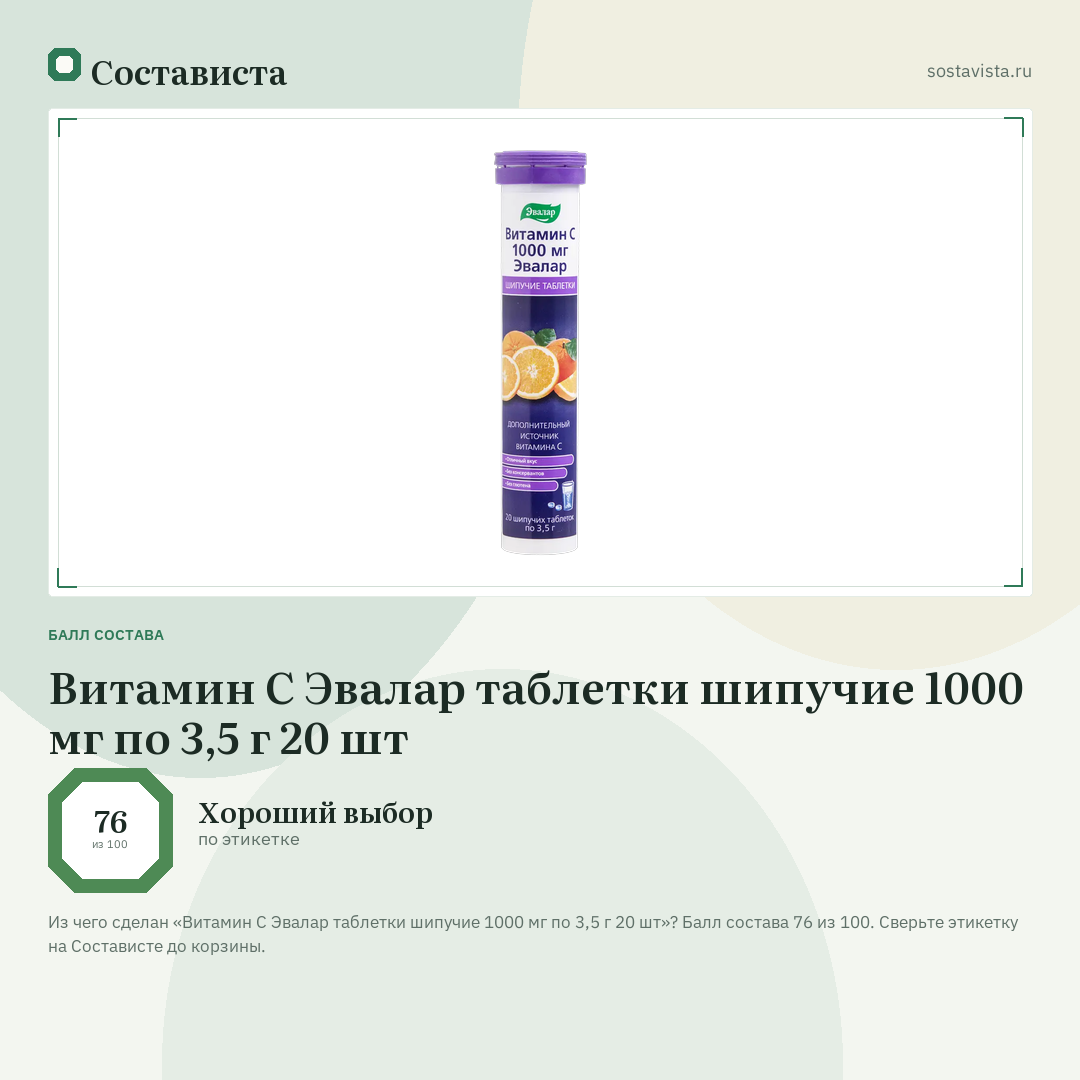 Витамин С Эвалар таблетки шипучие 1000 мг по 3,5 г 20 шт: балл состава 76 из 100 — Состависта