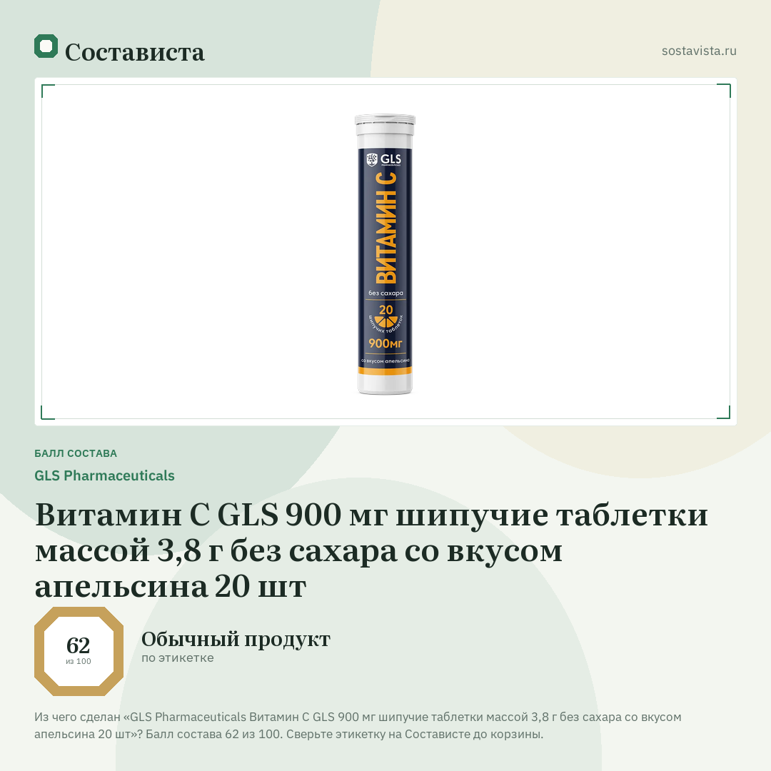 GLS Pharmaceuticals Витамин С GLS 900 мг шипучие таблетки массой 3,8 г без сахара со вкусом апельсина 20 шт: балл состава 62 из 100 — Состависта