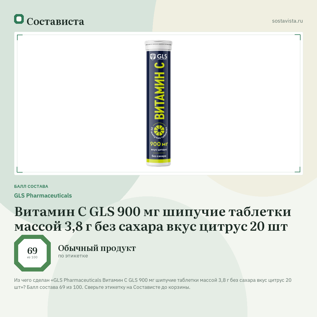 GLS Pharmaceuticals Витамин С GLS 900 мг шипучие таблетки массой 3,8 г без сахара вкус цитрус 20 шт: балл состава 69 из 100 — Состависта