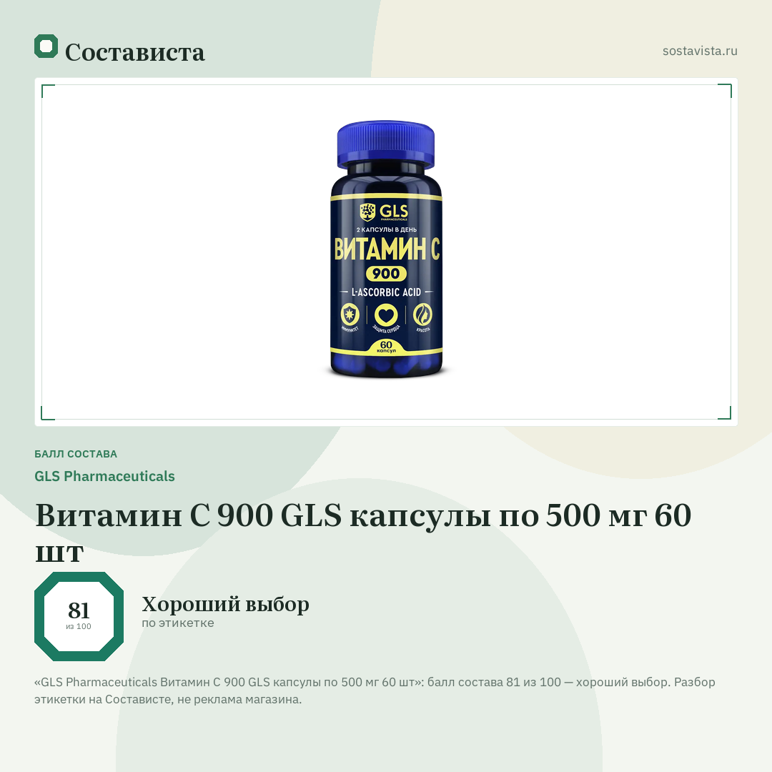 GLS Pharmaceuticals Витамин С 900 GLS капсулы по 500 мг 60 шт: балл состава 81 из 100 — Состависта