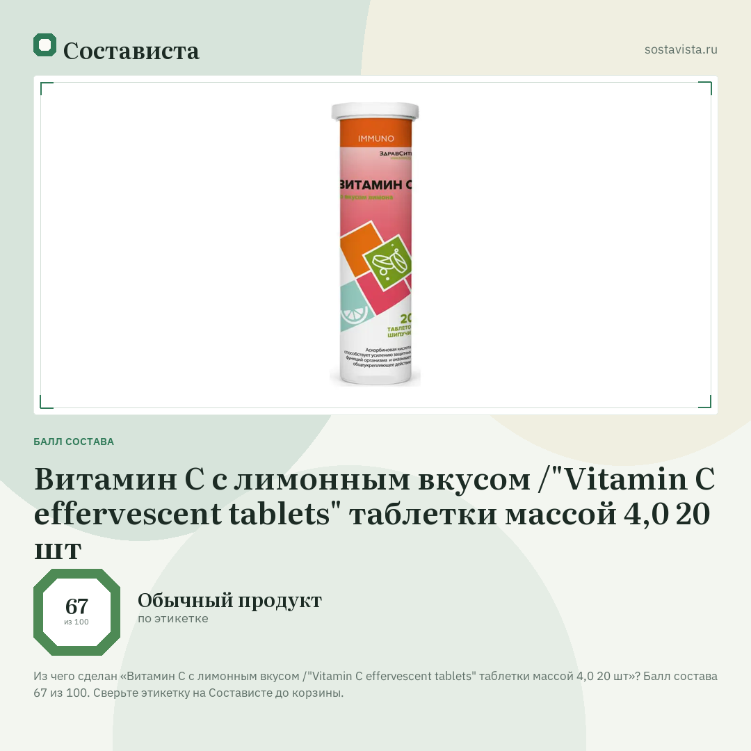 Витамин С с лимонным вкусом /"Vitamin C effervescent tablets" таблетки массой 4,0 20 шт: балл состава 67 из 100 — Состависта