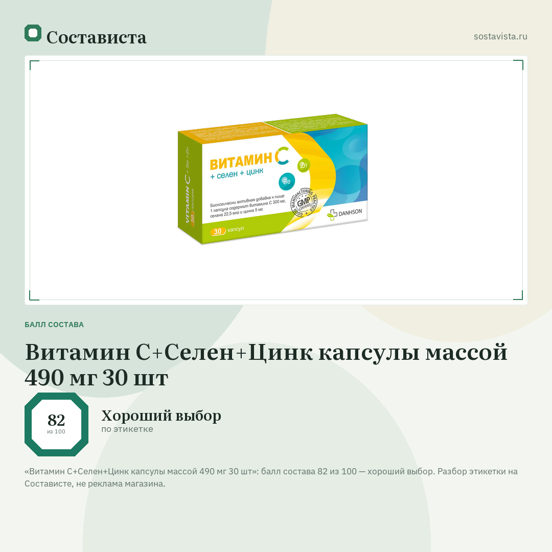 Витамин С+Селен+Цинк капсулы массой 490 мг 30 шт: балл состава 82 из 100 — Состависта