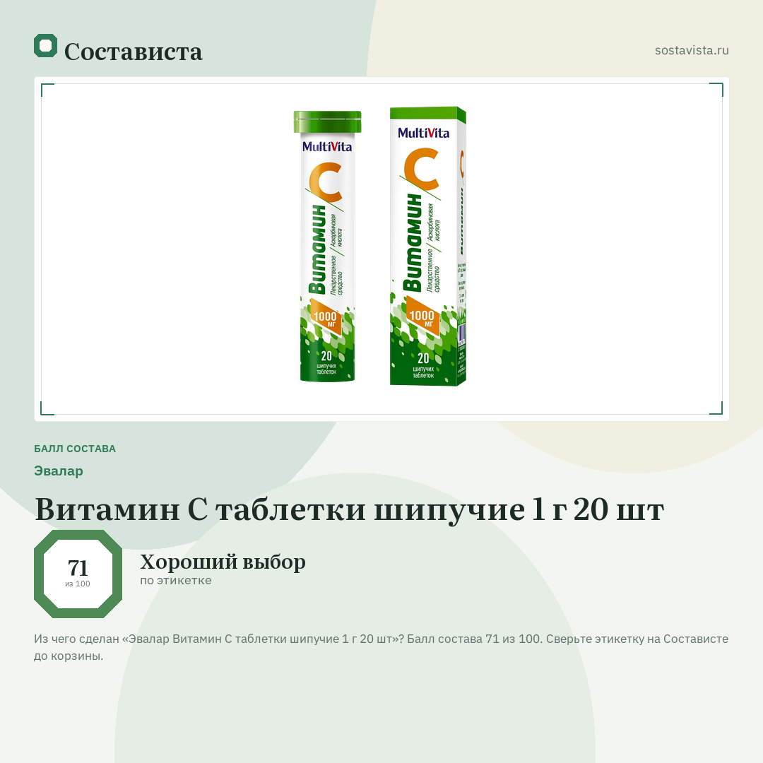 Эвалар Витамин С таблетки шипучие 1 г 20 шт: балл состава 71 из 100 — Состависта