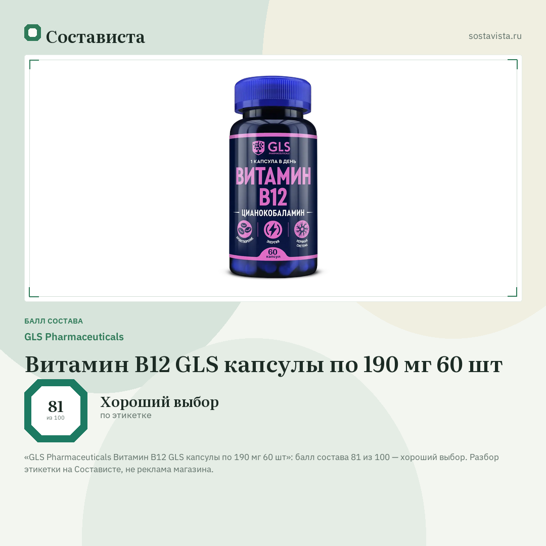 GLS Pharmaceuticals Витамин В12 GLS капсулы по 190 мг 60 шт: балл состава 81 из 100 — Состависта