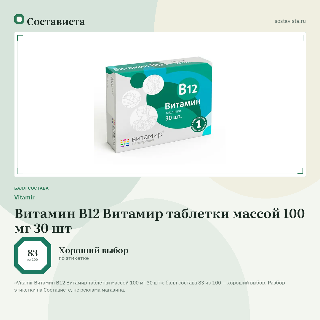 Vitamir Витамин В12 Витамир таблетки массой 100 мг 30 шт: балл состава 83 из 100 — Состависта
