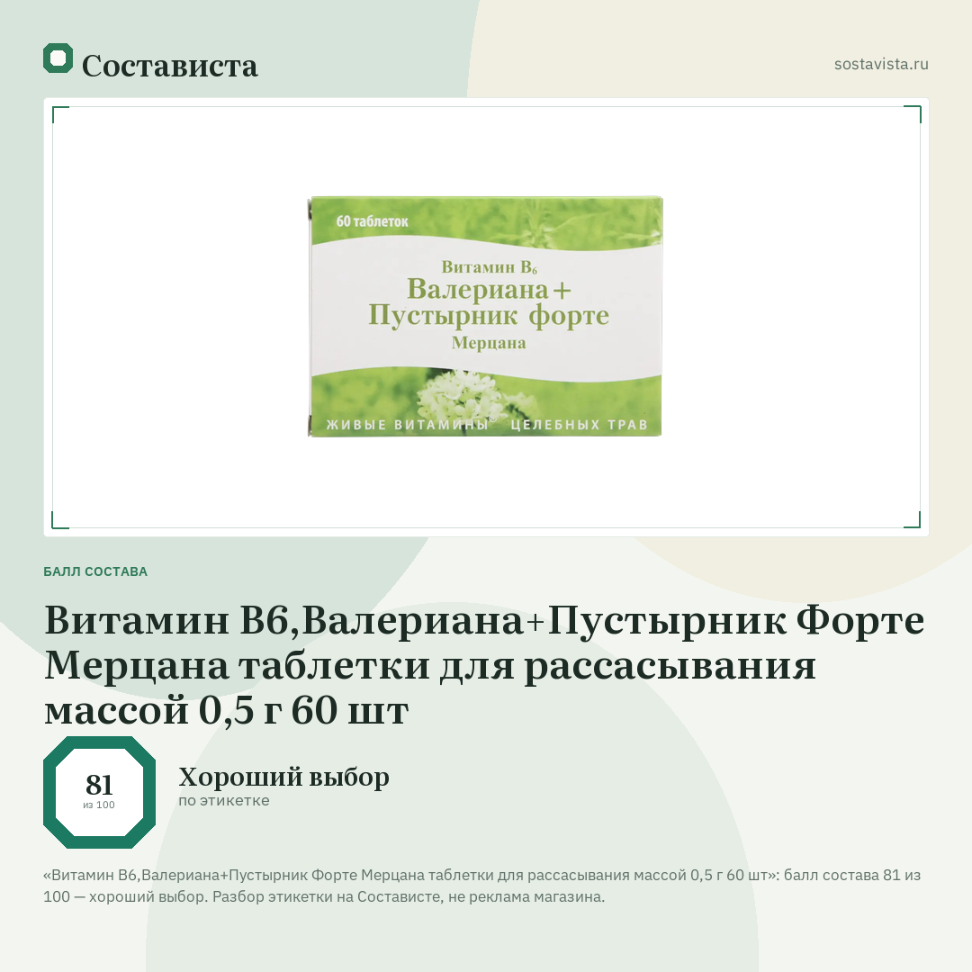 Витамин В6,Валериана+Пустырник Форте Мерцана таблетки для рассасывания массой 0,5 г 60 шт: балл состава 81 из 100 — Состависта