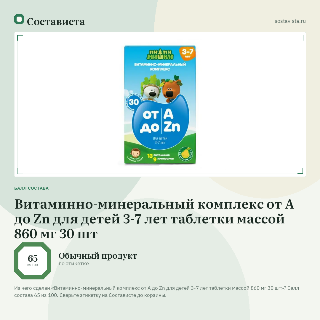 Витаминно-минеральный комплекс от А до Zn для детей 3-7 лет таблетки массой 860 мг 30 шт: балл состава 65 из 100 — Состависта