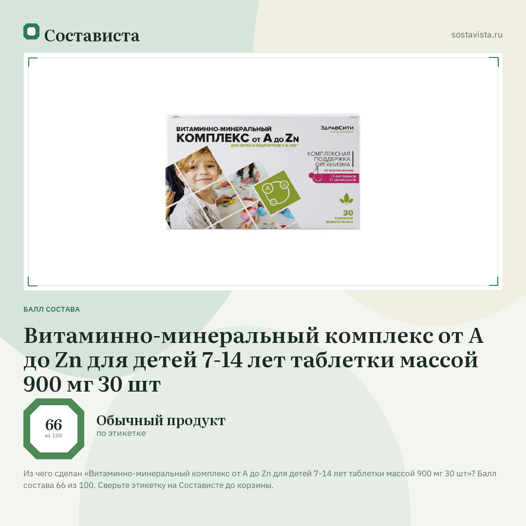 Витаминно-минеральный комплекс от А до Zn для детей 7-14 лет таблетки массой 900 мг 30 шт: балл состава 66 из 100 — Состависта