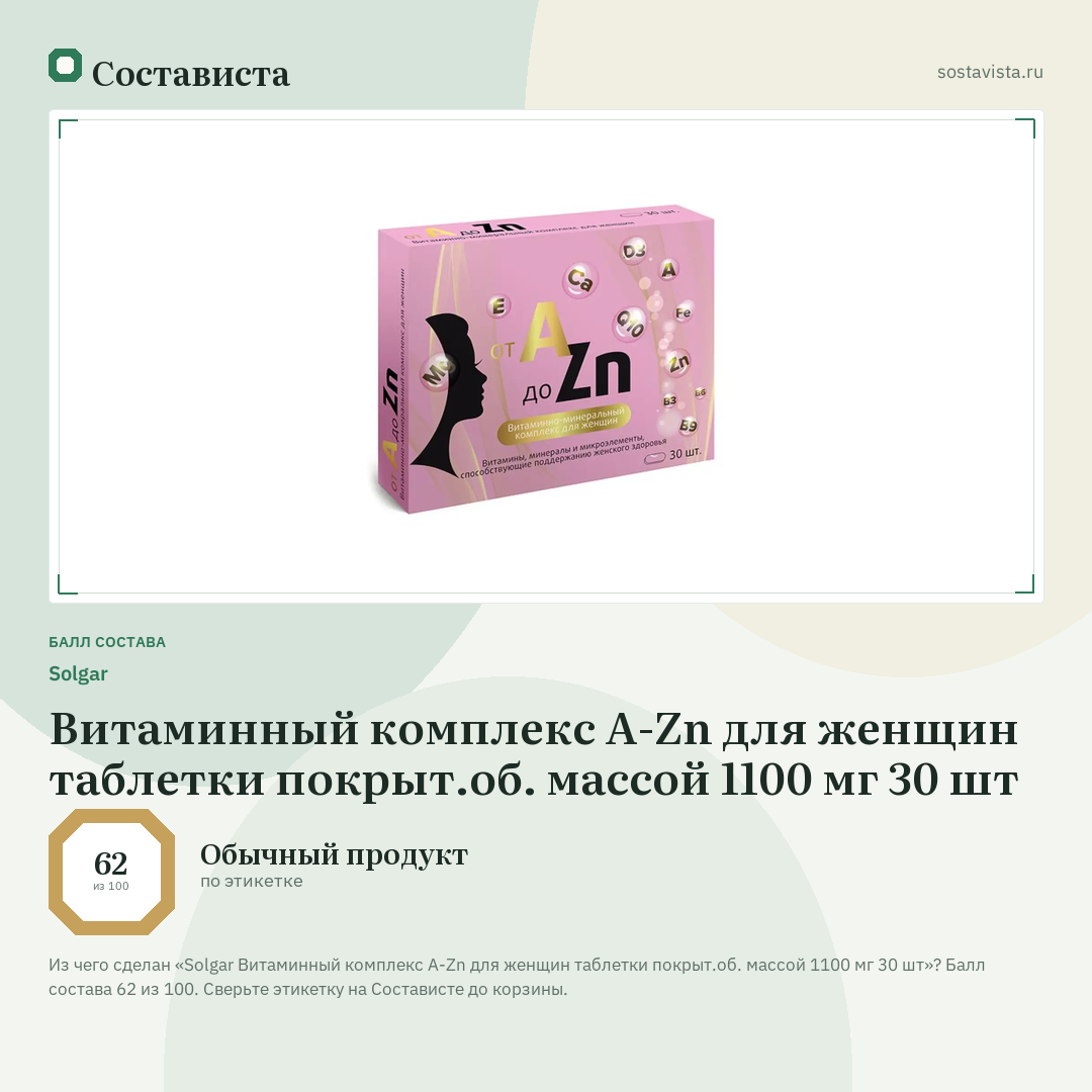 Solgar Витаминный комплекс A-Zn для женщин таблетки покрыт.об. массой 1100 мг 30 шт: балл состава 62 из 100 — Состависта