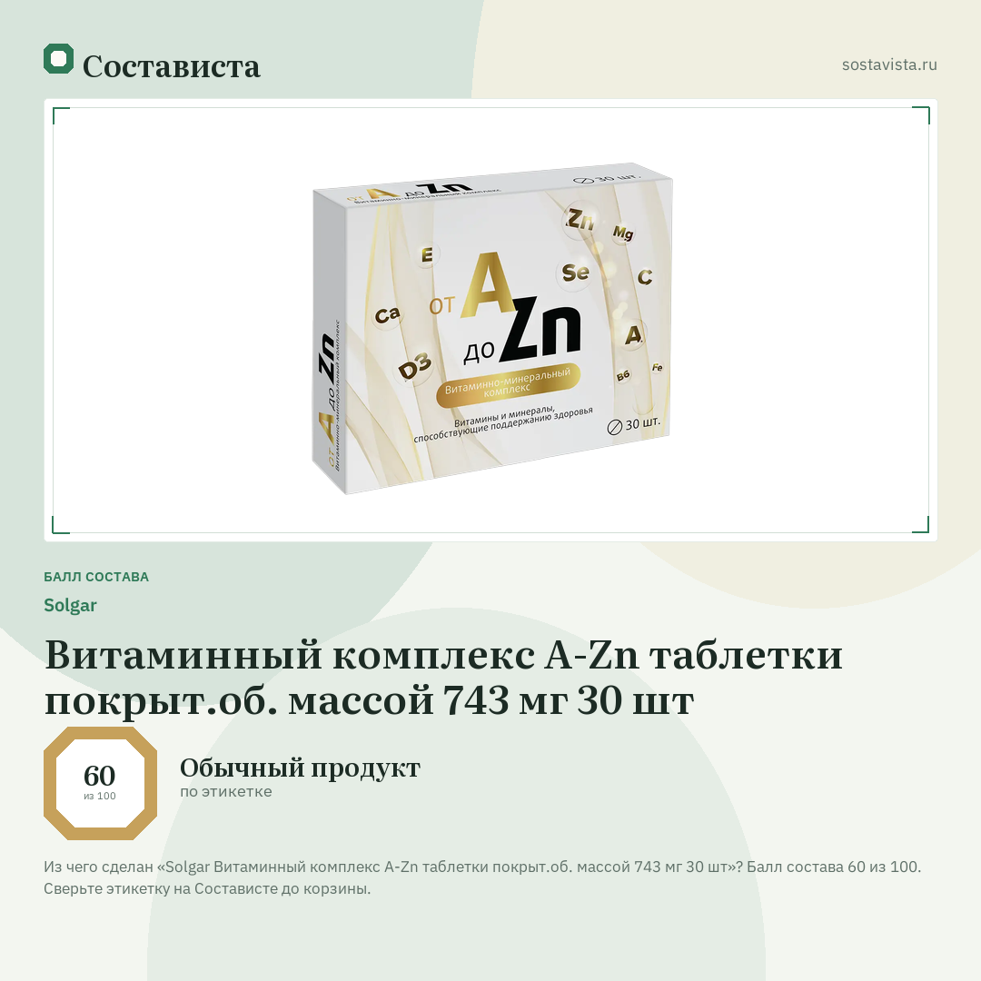 Solgar Витаминный комплекс A-Zn таблетки покрыт.об. массой 743 мг 30 шт: балл состава 60 из 100 — Состависта