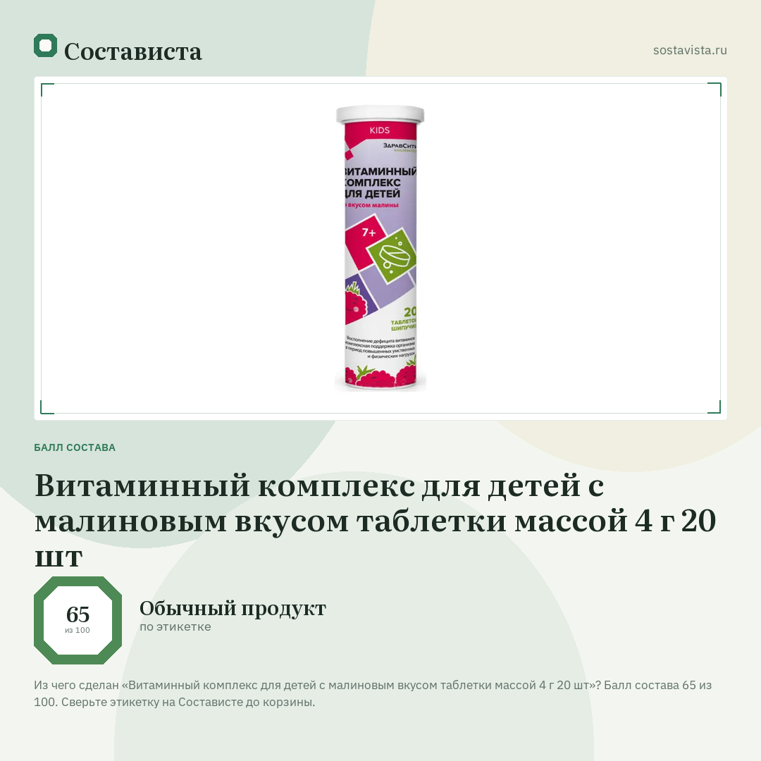 Витаминный комплекс для детей с малиновым вкусом таблетки массой 4 г 20 шт: балл состава 65 из 100 — Состависта