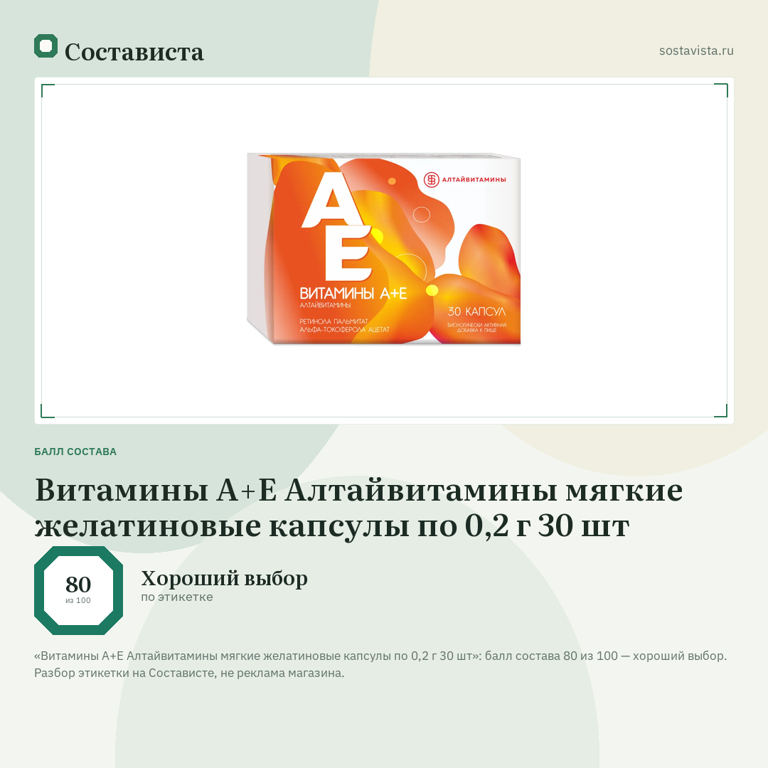 Витамины А+Е Алтайвитамины мягкие желатиновые капсулы по 0,2 г 30 шт: балл состава 80 из 100 — Состависта