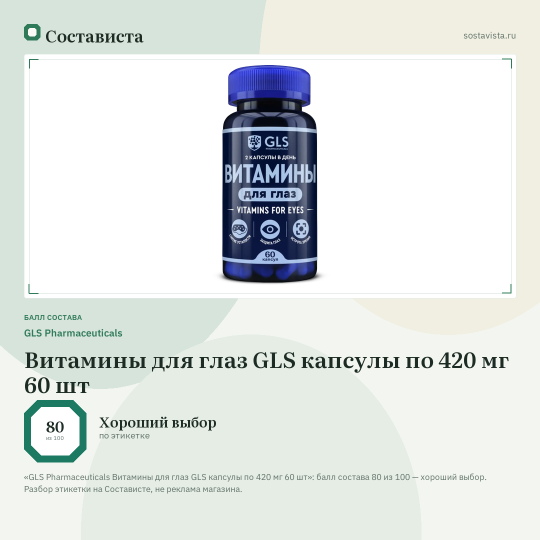 GLS Pharmaceuticals Витамины для глаз GLS капсулы по 420 мг 60 шт: балл состава 80 из 100 — Состависта
