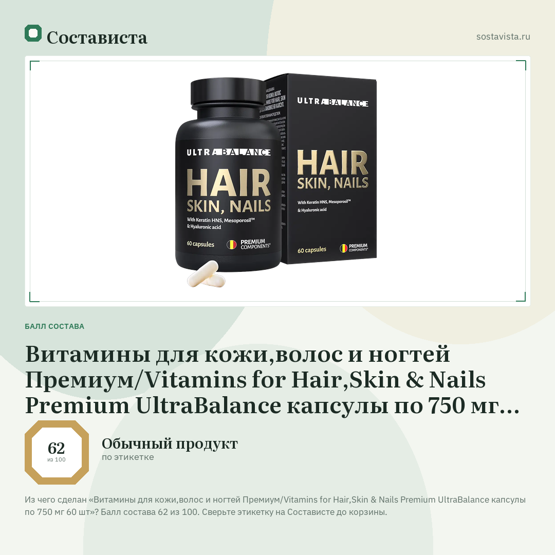 Витамины для кожи,волос и ногтей Премиум/Vitamins for Hair,Skin & Nails Premium UltraBalance капсулы по 750 мг 60 шт: балл состава 62 из 100 — Состависта