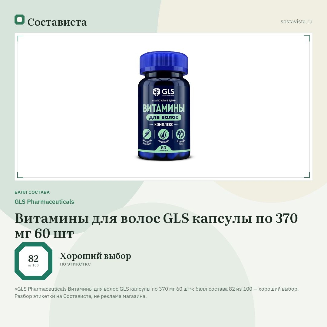 GLS Pharmaceuticals Витамины для волос GLS капсулы по 370 мг 60 шт: балл состава 82 из 100 — Состависта