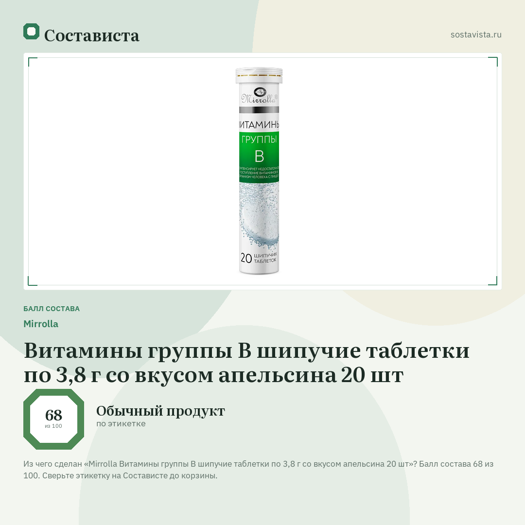Mirrolla Витамины группы B шипучие таблетки по 3,8 г со вкусом апельсина 20 шт: балл состава 68 из 100 — Состависта