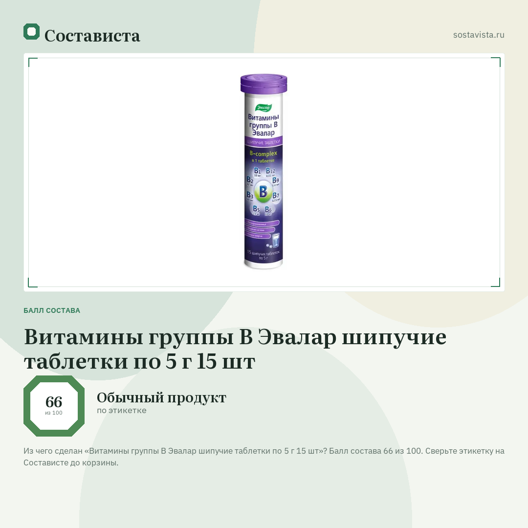 Витамины группы В Эвалар шипучие таблетки по 5 г 15 шт: балл состава 66 из 100 — Состависта