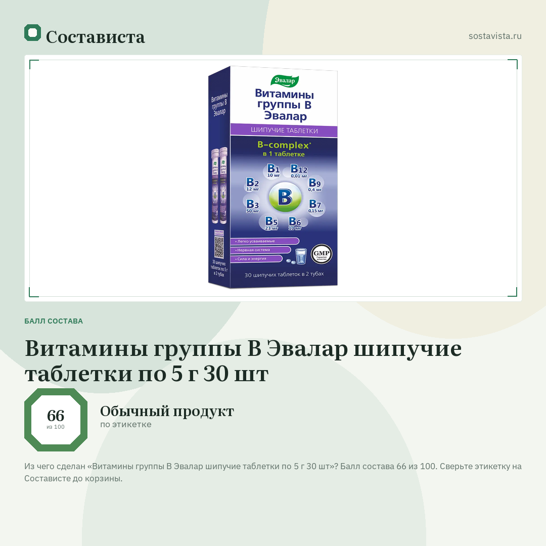 Витамины группы В Эвалар шипучие таблетки по 5 г 30 шт: балл состава 66 из 100 — Состависта