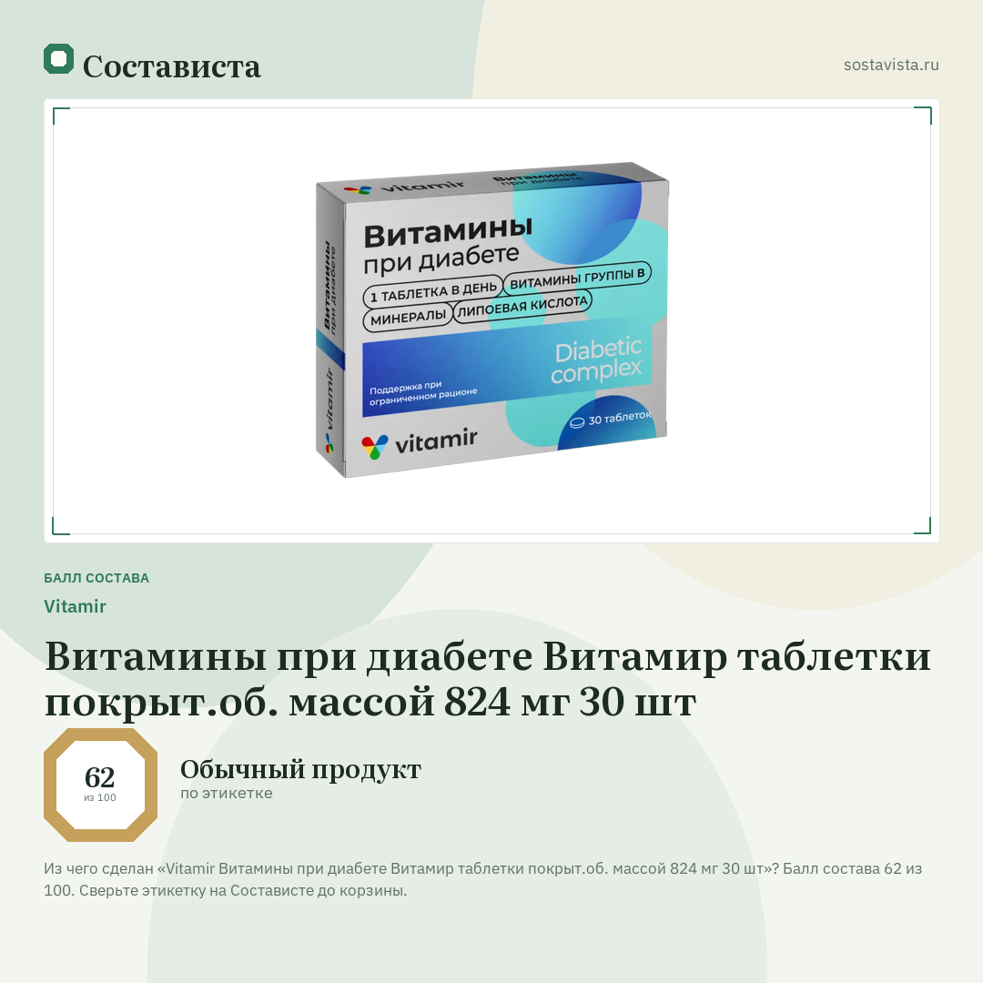 Vitamir Витамины при диабете Витамир таблетки покрыт.об. массой 824 мг 30 шт: балл состава 62 из 100 — Состависта