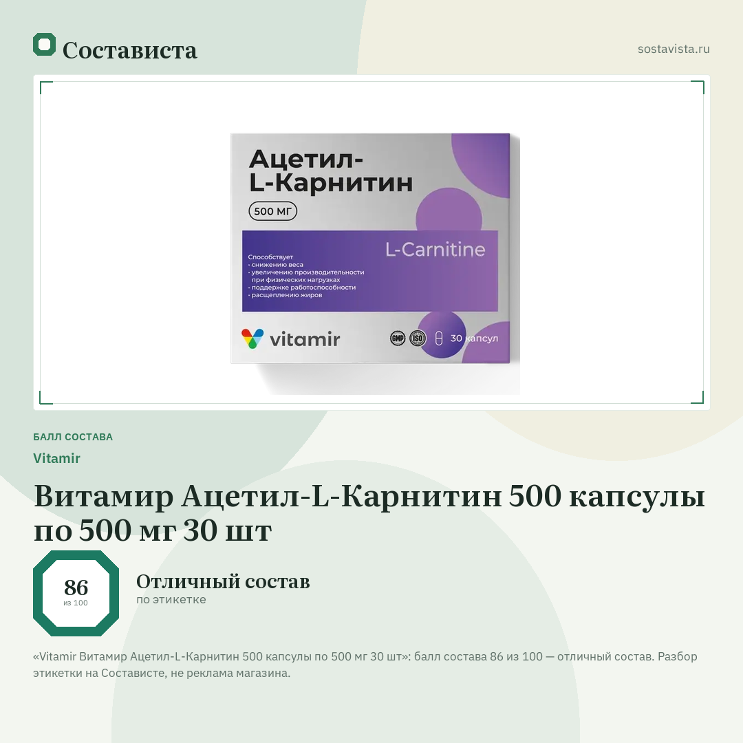 Vitamir Витамир Ацетил-L-Карнитин 500 капсулы по 500 мг 30 шт: балл состава 86 из 100 — Состависта