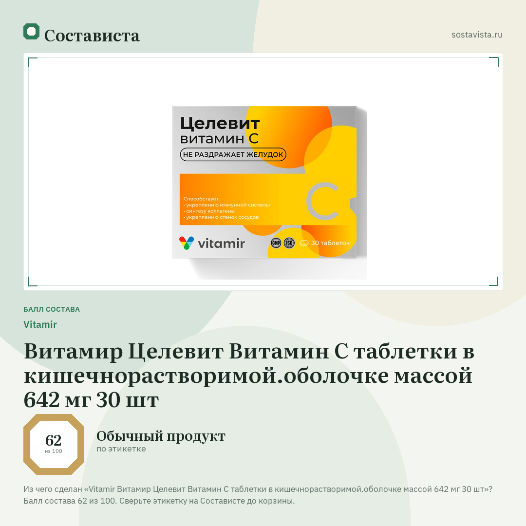 Vitamir Витамир Целевит Витамин С таблетки в кишечнорастворимой.оболочке массой 642 мг 30 шт: балл состава 62 из 100 — Состависта