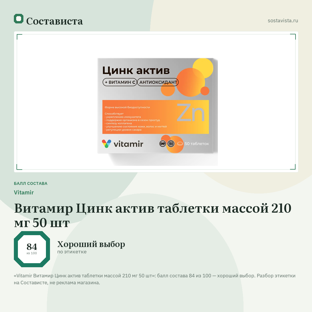 Vitamir Витамир Цинк актив таблетки массой 210 мг 50 шт: балл состава 84 из 100 — Состависта