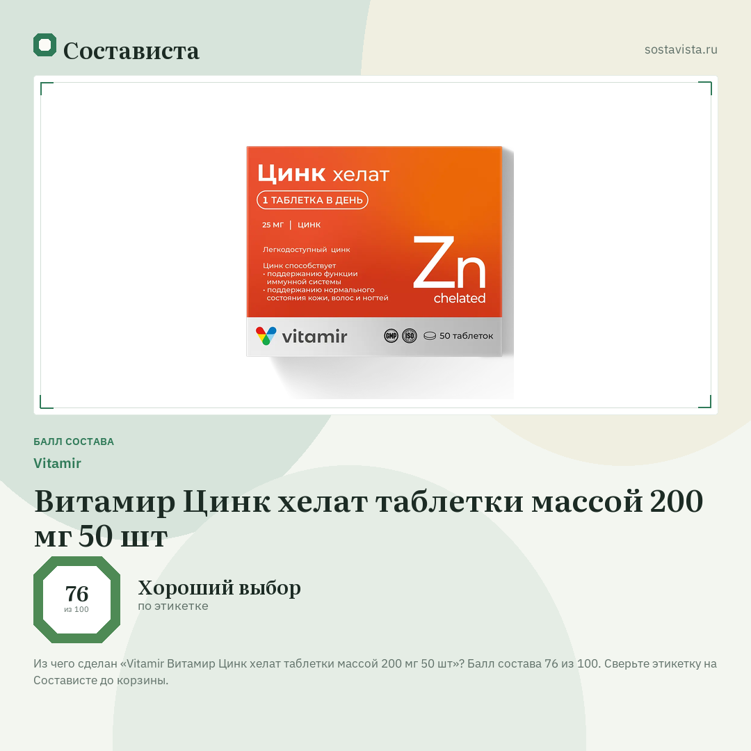 Vitamir Витамир Цинк хелат таблетки массой 200 мг 50 шт: балл состава 76 из 100 — Состависта