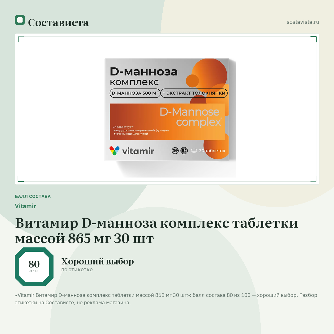 Vitamir Витамир D-манноза комплекс таблетки массой 865 мг 30 шт: балл состава 80 из 100 — Состависта