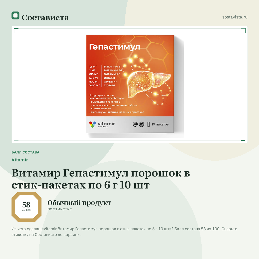 Vitamir Витамир Гепастимул порошок в стик-пакетах по 6 г 10 шт: балл состава 58 из 100 — Состависта