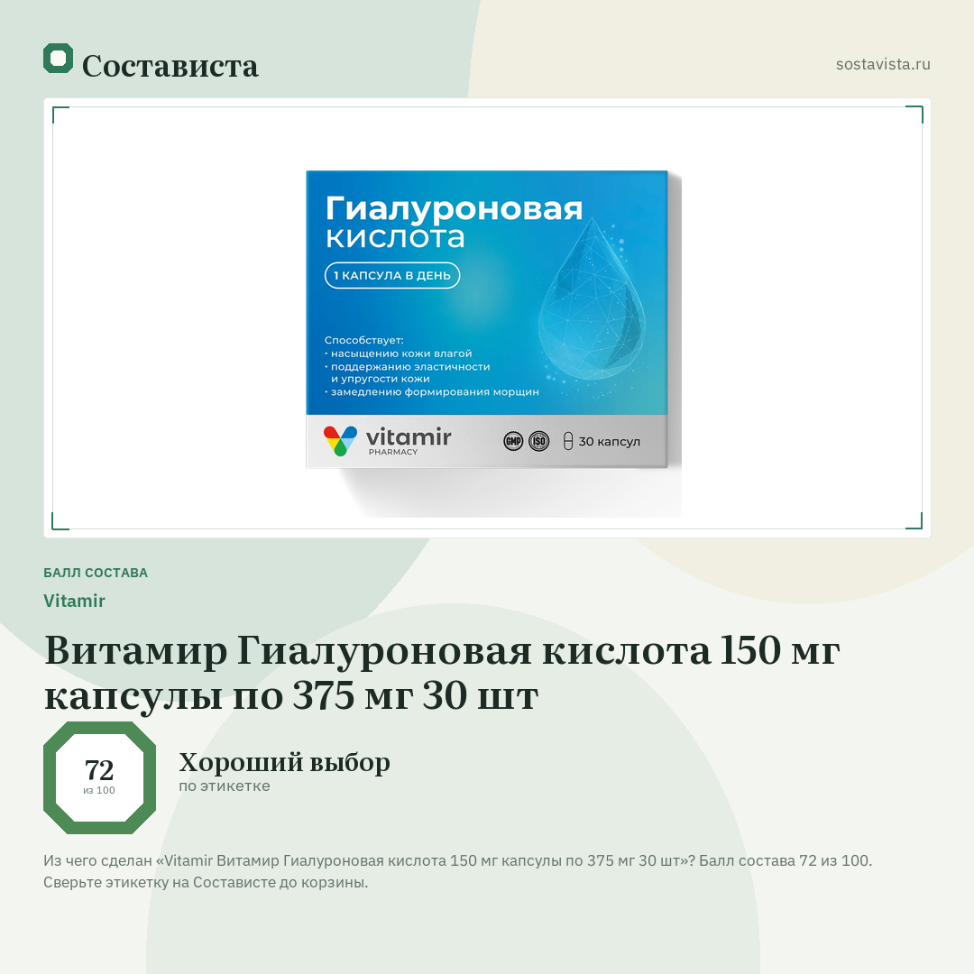 Vitamir Витамир Гиалуроновая кислота 150 мг капсулы по 375 мг 30 шт: балл состава 72 из 100 — Состависта