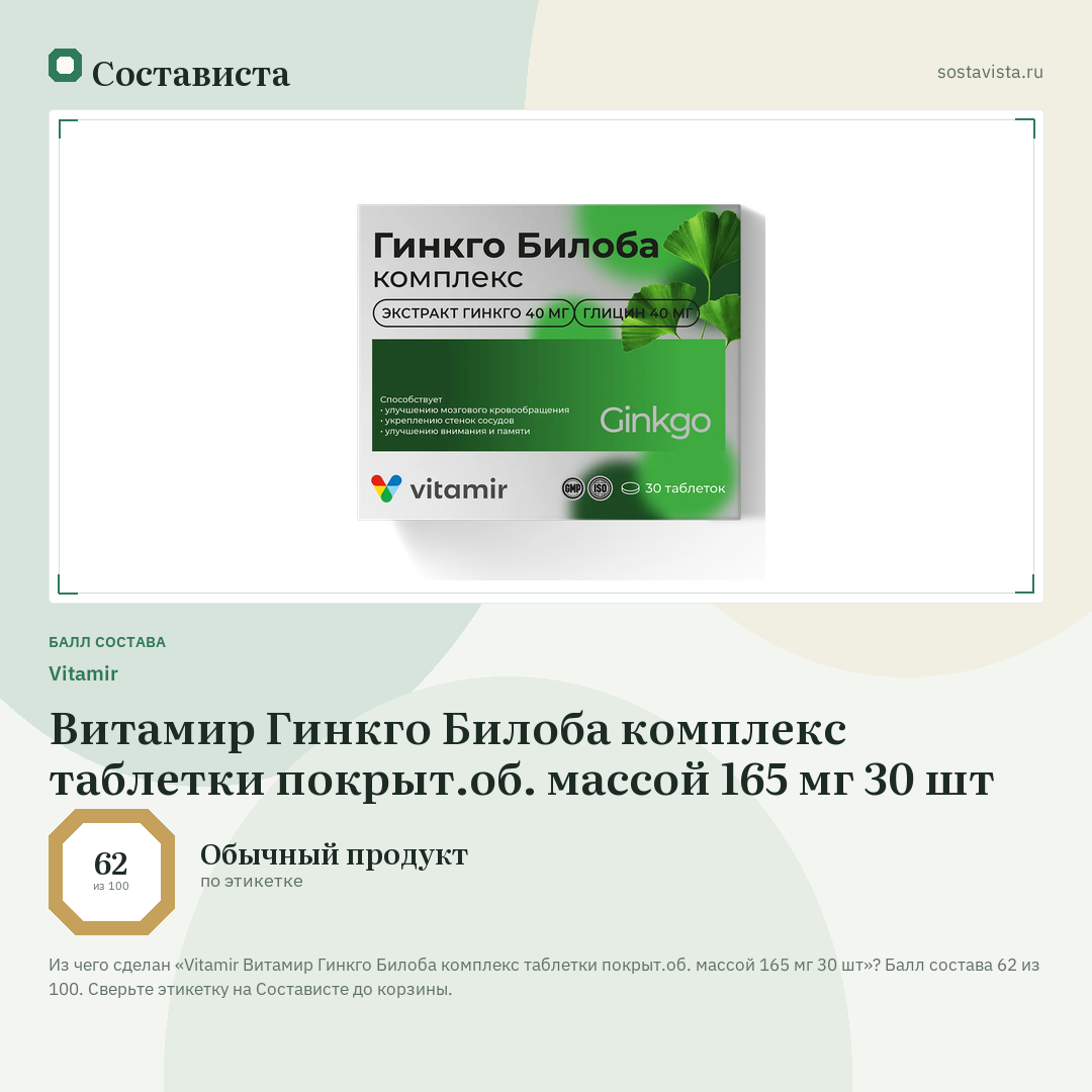 Vitamir Витамир Гинкго Билоба комплекс таблетки покрыт.об. массой 165 мг 30 шт: балл состава 62 из 100 — Состависта
