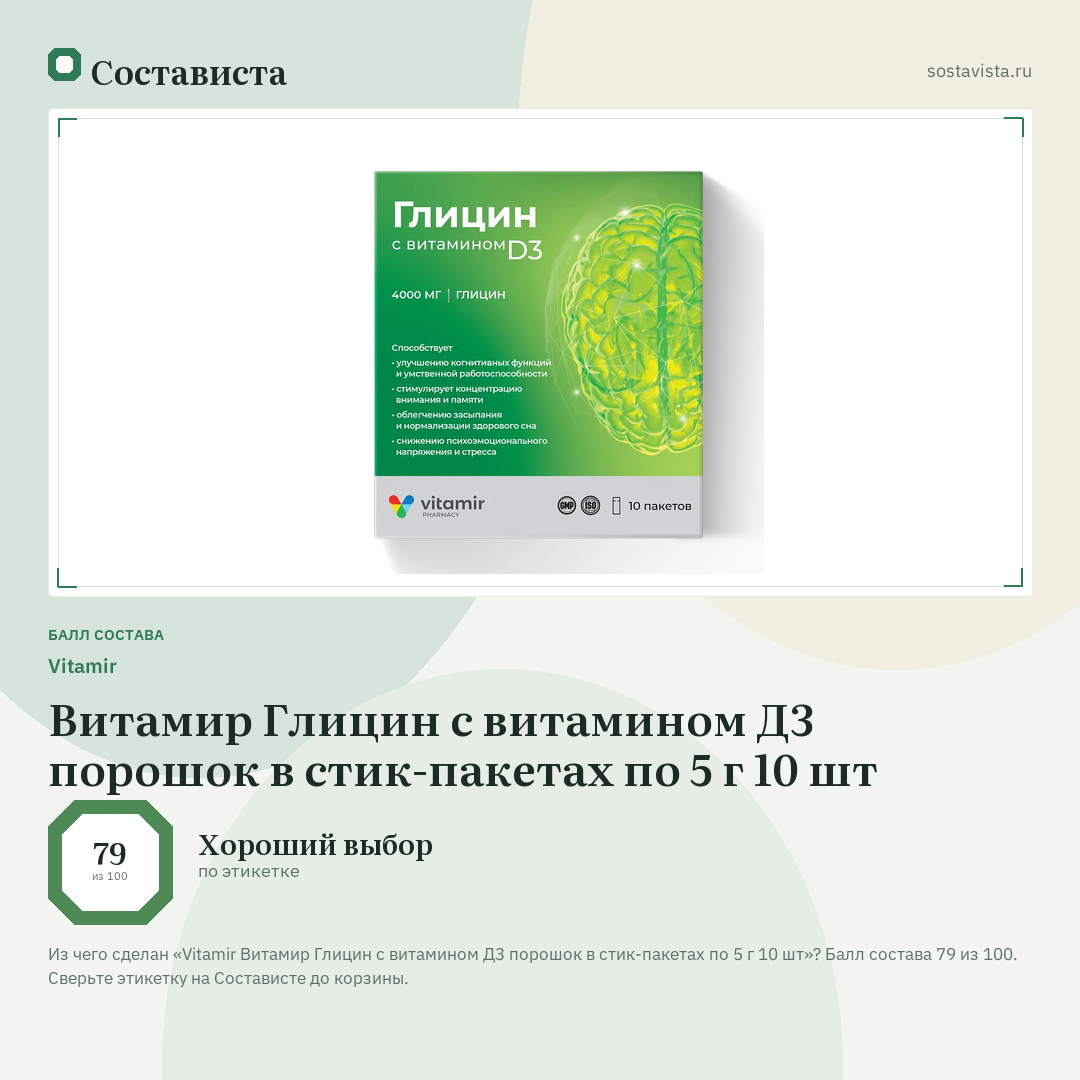 Vitamir Витамир Глицин с витамином Д3 порошок в стик-пакетах по 5 г 10 шт: балл состава 79 из 100 — Состависта