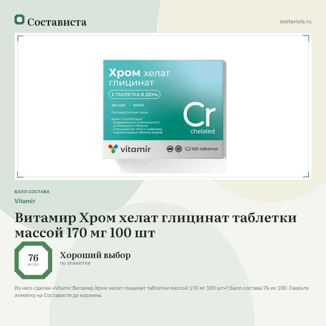 Vitamir Витамир Хром хелат глицинат таблетки массой 170 мг 100 шт: балл состава 76 из 100 — Состависта