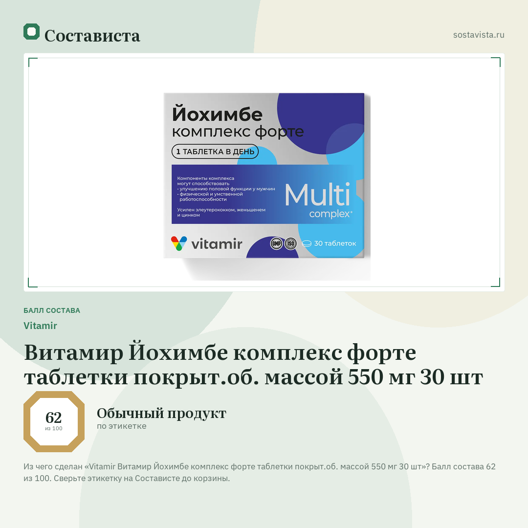 Vitamir Витамир Йохимбе комплекс форте таблетки покрыт.об. массой 550 мг 30 шт: балл состава 62 из 100 — Состависта