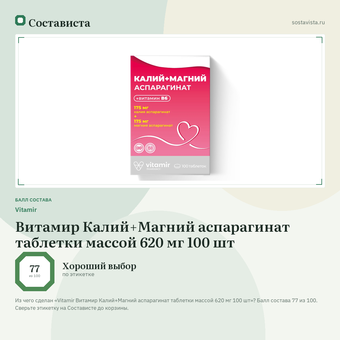 Vitamir Витамир Калий+Магний аспарагинат таблетки массой 620 мг 100 шт: балл состава 77 из 100 — Состависта