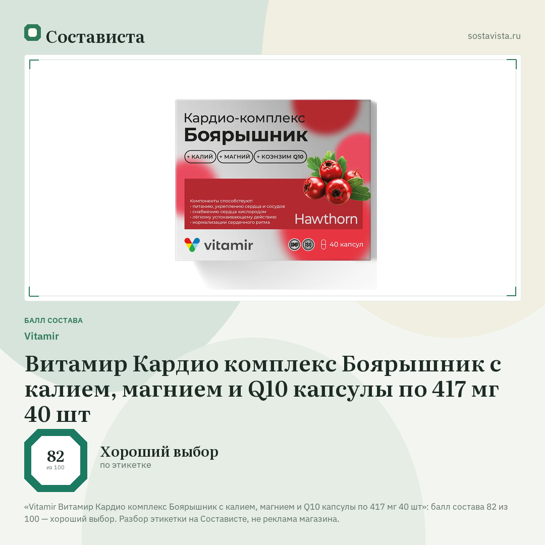 Vitamir Витамир Кардио комплекс Боярышник с калием, магнием и Q10 капсулы по 417 мг 40 шт: балл состава 82 из 100 — Состависта