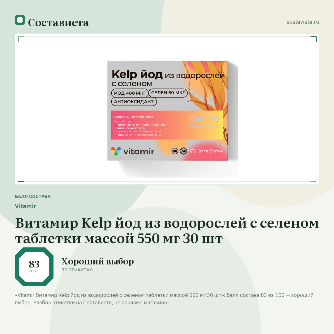 Vitamir Витамир Kelp йод из водорослей с селеном таблетки массой 550 мг 30 шт: балл состава 83 из 100 — Состависта