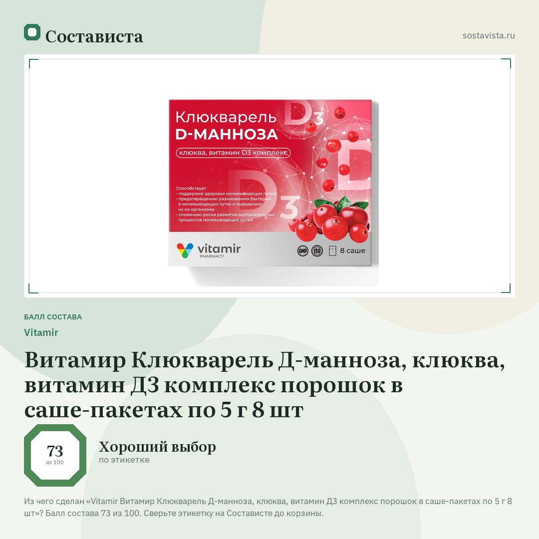 Vitamir Витамир Клюкварель Д-манноза, клюква, витамин Д3 комплекс порошок в саше-пакетах по 5 г 8 шт: балл состава 73 из 100 — Состависта