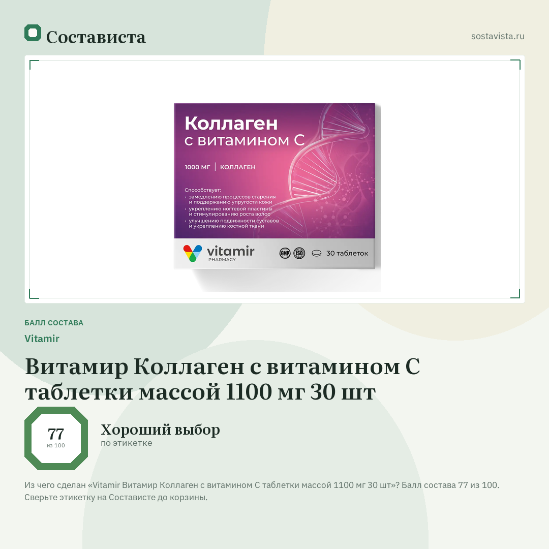 Vitamir Витамир Коллаген с витамином С таблетки массой 1100 мг 30 шт: балл состава 77 из 100 — Состависта