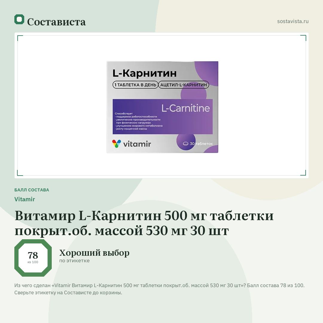 Vitamir Витамир L-Карнитин 500 мг таблетки покрыт.об. массой 530 мг 30 шт: балл состава 78 из 100 — Состависта