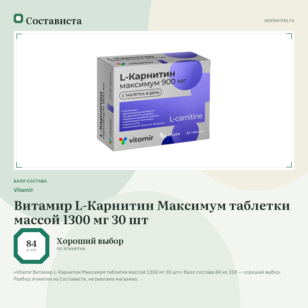 Vitamir Витамир L-Карнитин Максимум таблетки массой 1300 мг 30 шт: балл состава 84 из 100 — Состависта