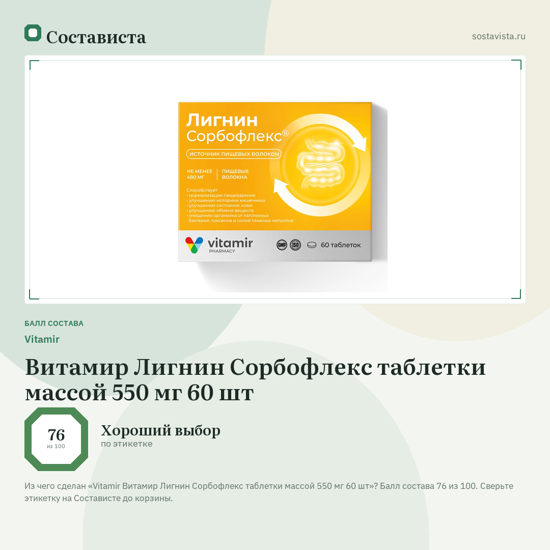 Vitamir Витамир Лигнин Сорбофлекс таблетки массой 550 мг 60 шт: балл состава 76 из 100 — Состависта