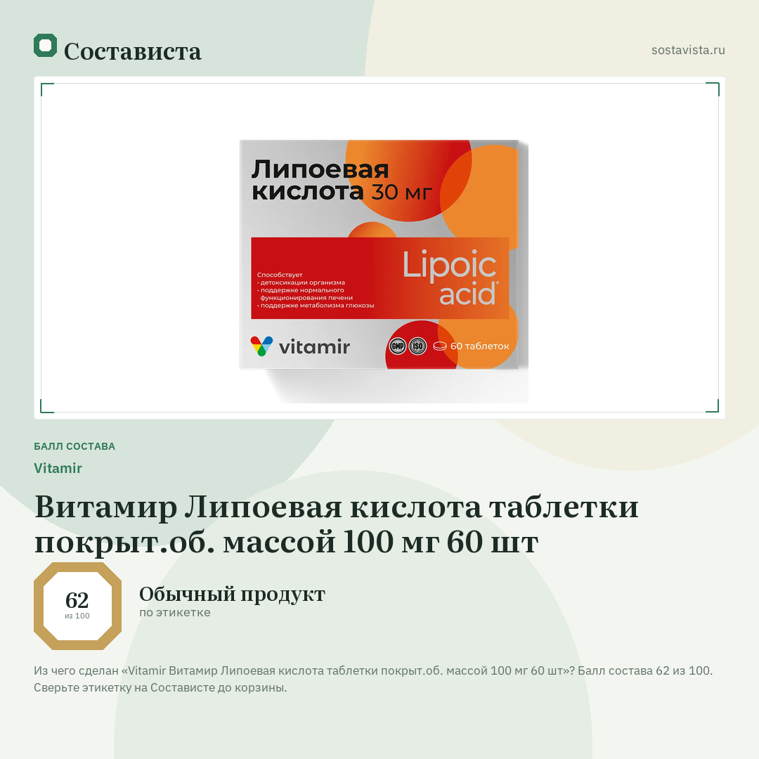 Vitamir Витамир Липоевая кислота таблетки покрыт.об. массой 100 мг 60 шт: балл состава 62 из 100 — Состависта