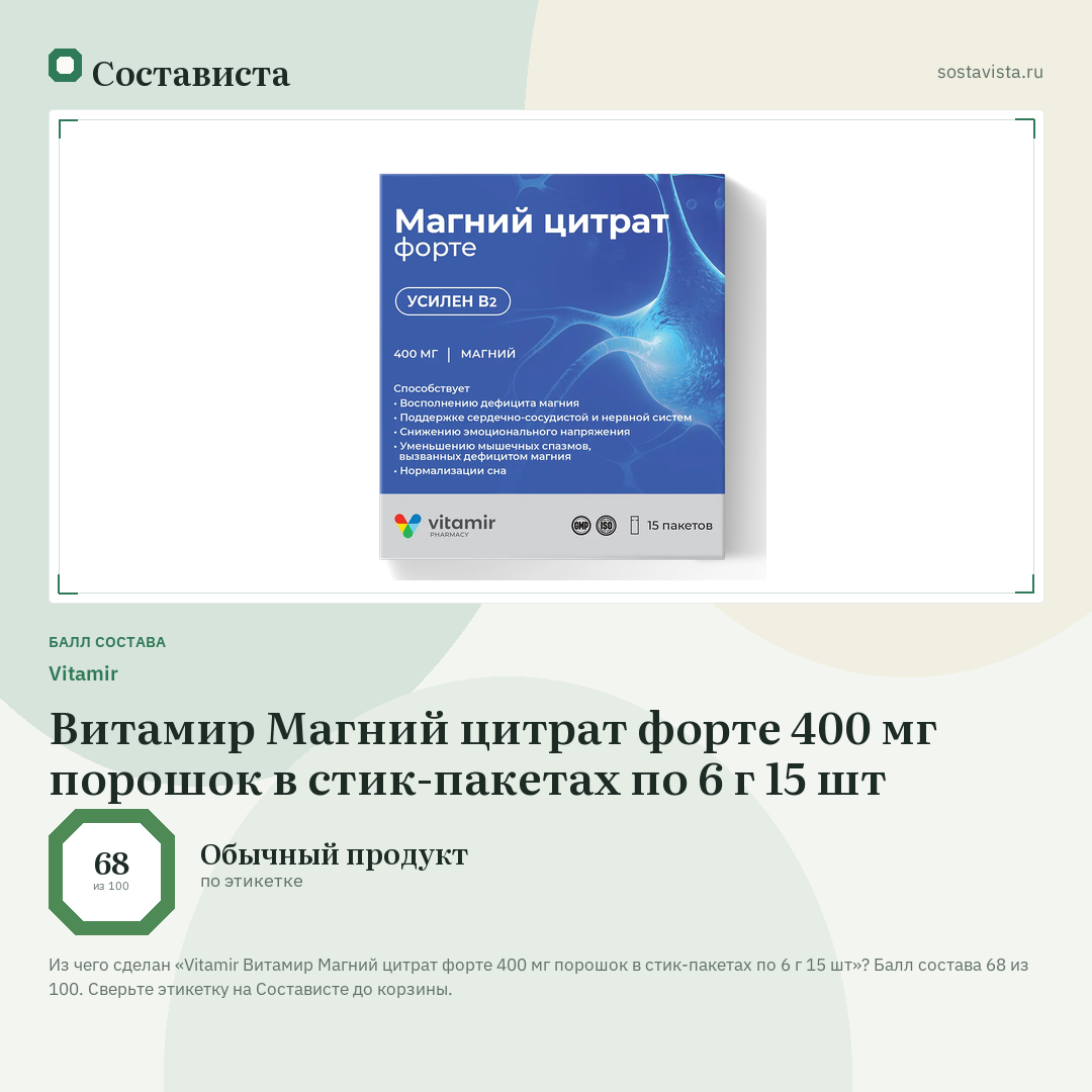 Vitamir Витамир Магний цитрат форте 400 мг порошок в стик-пакетах по 6 г 15 шт: балл состава 68 из 100 — Состависта